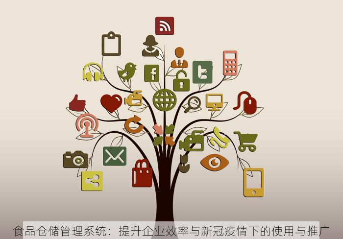 食品仓储管理系统：提升企业效率与新冠疫情下的使用与推广