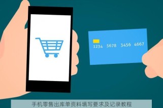 手机零售出库单资料填写要求及记录教程