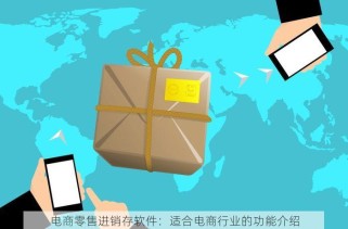 电商零售进销存软件：适合电商行业的功能介绍