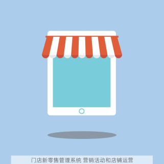 门店新零售管理系统 营销活动和店铺运营