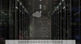 眼镜零售进销存系统管理与采购管理