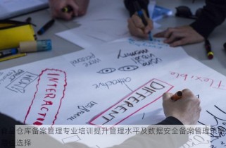 食品仓库备案管理专业培训提升管理水平及数据安全备案管理策略最佳选择