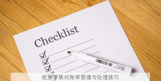 批发零售对账单管理与处理技巧