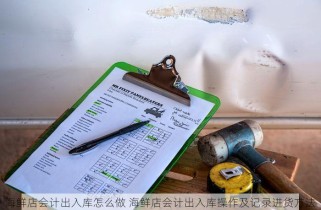 海鲜店会计出入库怎么做 海鲜店会计出入库操作及记录进货方法