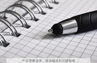 产品零售清单：错误解决和创建指南