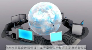 仓库水果零食数据管理：实战案例分析与未来发展趋势探索